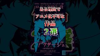 ある理由でアニメ化不可な作品2選