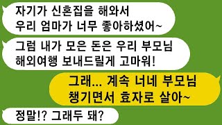 집안 빚을 갚기 위해 모은 600만원 밖에 없던 예비신랑이, 신혼집과 혼수를 모두 준비한 후 결혼 전에 효도 관광을 선물하기로 했다.