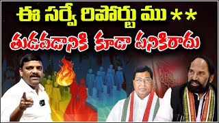 MLC Mallanna Serious on Caste Census Report | ఈ సర్వే రిపోర్టు ము** తుడవడానికి కూడా పనికిరాదు