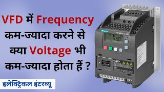 VFD में Frequency कम-ज्यादा करने से  क्या Voltage भी कम-ज्यादा होता हैं ? Learn EEE