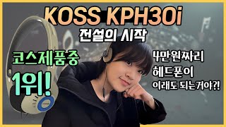 [KOSS KPH30i] 코스 kph30i 전설의 시작. 실패없는 가성비 헤드폰!