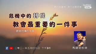 20210529《孵化箱慶典》- 危機中的轉機 《教 會 最 重 要 的 一 件 事》-  馬健明牧師Eddie Ma