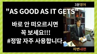 3분영어, as good as it gets, English, 생활영어