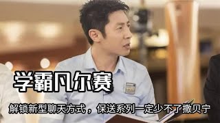 不怕学霸考高分，就怕学霸会控分啊，保送系列一定少不了撒贝宁