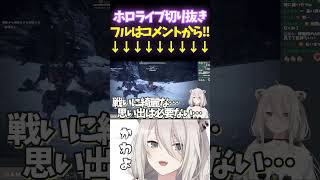 「無いかもしれない…ですよね！？」と戦いを思うししろん【#獅白ぼたん#ac6 #ホロライブ切り抜き#面白いシーン#ししろん#ぐうたらいぶ 】