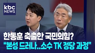 [특집대담] '계엄 반대' 한동훈 축출한 국민의힘? \