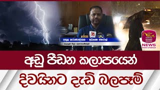 අඩු පීඩන කලාපයෙන් දිවයිනට දැඩි බලපෑම් |  Weather SriLanka | Rupavahini News