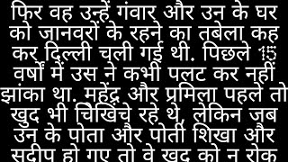 बुढ़ापे में बेटे ने छोड़ा जब महेंद्र और प्रमिला का साथ?