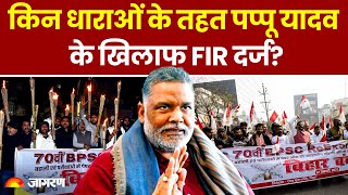 FIR On Pappu Yadav: पप्पू यादव के खिलाफ FIR में कौन सी धारा? Bihar Police ने क्या कहा? Bihar band