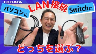 用途に合わせて選ぼう！USB接続LANアダプター　Switchにもおすすめ　US3-HB3ETG2　ETG6-US3［IODATA］