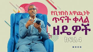 የቢዝነስ አዋጭነት ጥናት ቀላል ዘዴዎች Part 4  የገንዘብ አዋጪነት/ትርፋማነት/ Video 151