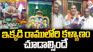 ఇక్కడి రాములోరి కళ్యాణం చూడాల్సిందే   | Sri Rama Navami : Seetharamula Kalyanam in Bhadrachalam |