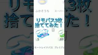 【リモパス裏技！】3枚捨ててみた！ #ポケモンgo #リモートレイドパス#pokémongo #short