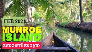 Munroe Island | മൺറോ തുരുത്തു |Kollam Tourist Places |Mundrothuruthu