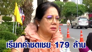 'แม่แตงโม' ยื่นขอศาล บังคับจำเลยชดใช้เยียวยา 179 ล้านบาท ชี้พบหลังฐานจ้างงาน-บัญชีลูกสาวมีรายได้สูง