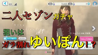 【ユニゾンエアー】二人セゾンガチャ！ピックアップSSR出るまで何十連かかるか！？【ユニエア】