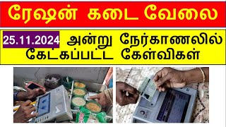 ரேஷன் கடை interview questions | Ration shop interview questions 2024 | Today interview questions