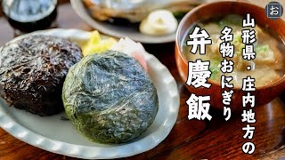 【Benkei-meshi】famous rice balls from the Shonai region of Yamagata Prefecture