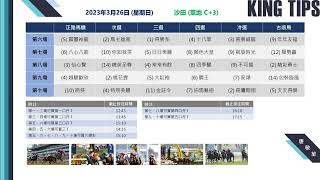 猛料王全方位賽馬貼士大放送【2023年3月26日 第6至10場 射程馬透視鏡】+ 重點推介