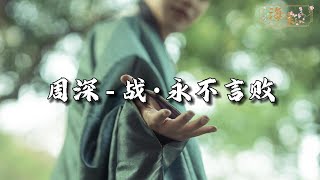 周深 - 战·永不言败 (《斗罗大陆之燃魂战》电视剧片尾曲)『将黑暗世界撕开，将善与恶的对白，铭刻在世代的碑海。』【动态歌词MV】