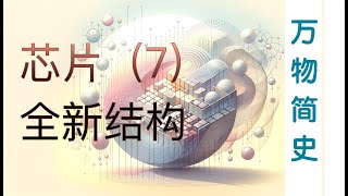 芯片（7）忘记冯诺伊曼结构吧！给你一个全新Chiplet世界！