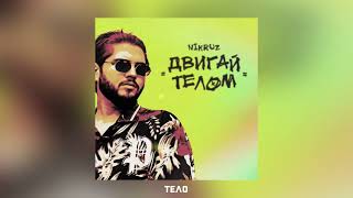 Nikruz - Двигай телом