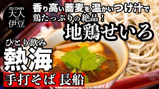 【熱海グルメ・ランチ・蕎麦】熱海、地元民おすすめの熱海商店街近くの蕎麦屋。ゴロゴロたくさんの地鶏せいろは絶品！温かいつけ汁は旨味たっぷり！手打蕎麦・長船。ひとり飲み・食べ歩き・熱海旅行・熱海ランチ