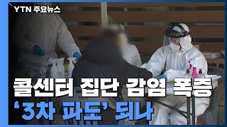 콜센터 집단 감염 93명으로 폭증...'3차 파도' 되나 / YTN