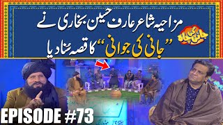 Mazahiya Shayar Arif Hussain Bukhari Ne Jani Ki Jawani Ka Qissa Suna Diya| Episode 73 | Jani Ki Chah