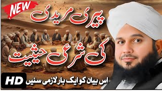 Peer Ajmal Raza Qadri bayan | peer ajmal raza qadri | peeri mureedi ki haqeeqat | ajmal qadri bayan