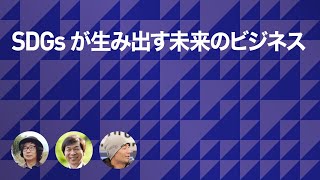 SDGsが生み出す未来のビジネス