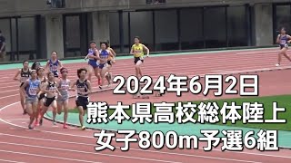 2024年6月2日 熊本県高校総体 女子800ｍ 予選6組