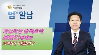 개인회생면책시 채무자의 보증인에게도 면책의 효력이 미치나?