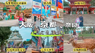 日本关西度蜜月｜大阪环球影城、京都和服体验、奈良喂鹿🎢🍄👘🦌🏯