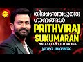 തിരഞ്ഞെടുത്ത ഗാനങ്ങൾ | Prithviraj Sukumaran | Malayalam Film Songs | Video Jukebox