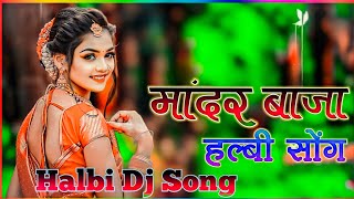 मांदर बाजा // Halbi Dj Song // New Halbi Song // Bastariya Halbi Dj Song 2023