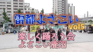 ☆楽しく踊ろう会よさこい鹿沼（よさこいかぬま）｜雷都よさこいフェスティバルVOL5