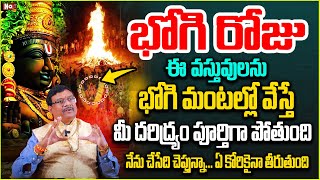 భోగి పండుగ రోజు ఈ వ‌స్తువులు మంటలో వేస్తే | Importance of Bhogi panduga | @noxtvdevotional