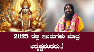 2025 ರಲ್ಲಿ ಇವರುಗಳು ಮಾತ್ರ ಅದೃಷ್ಟವಂತರು..!