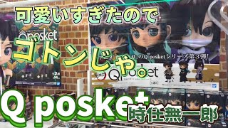 クレゲ 『 鬼滅の刃 』Q posket / 時任無一郎が可愛すぎたのでゴトンじゃ。