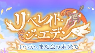 影夢のイベランレポート『リベレイト・ジ・エデン  いつか、また会う未来で』