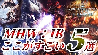 【MHWIB:2024】モンハンワールド：アイスボーンのここがすごい５選まとめてみました！【モンハンワールド アイスボーン/MHWI】