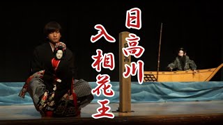 八王子車人形　【日高川入相花王　渡し場の段】