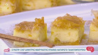 Ο pastry chef Δημήτρης Μακρυνιώτης φτιάχνει λαχταριστό γαλακτομπούρεκο | Love It | 27/01/2021