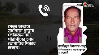 মৃধাপাড়া ঘাটে পাঁচ বছরেও নির্মিত হয়নি পদচারী সেতু| Prothom Alo