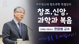 [홍보영상] 미주장로회신학대학교 창조과학 특별강의영상 | 창조, 신앙, 과학과 복음 | 한윤봉 교수