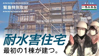 災害の教訓から日本初の「耐水害住宅」に至ったご夫婦の話