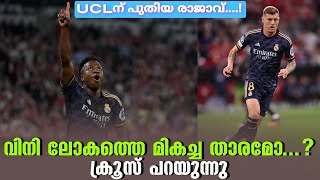 വിനി ലോകത്തെ മികച്ച താരമോ...? ക്രൂസ് പറയുന്നു | Vinicius | Bayern Munich vs Real Madrid