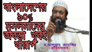 বাংলাদেশের ৯০% মুসলমান এর অবস্তা খুবই খারাপ।