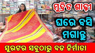 କଟନ ଶାଢ଼ୀର ସବୁଠୁ ବଡ ମ୍ୟାନୁଫ୍ୟାକ୍ଚର, Cotton saree ra sabuthu bada manufacturer | Ajmera Fashion #odia